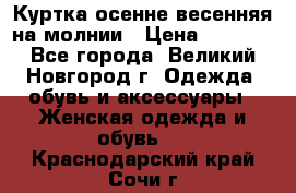 Куртка осенне-весенняя на молнии › Цена ­ 1 000 - Все города, Великий Новгород г. Одежда, обувь и аксессуары » Женская одежда и обувь   . Краснодарский край,Сочи г.